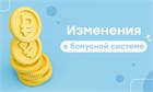ОТМЕНА БОНУСНОЙ СИСТЕМЫ 01.08.25